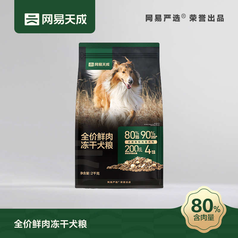 网易天成犬粮全价鲜肉冻干双拼犬粮高鲜肉狗粮通用成犬幼犬主粮