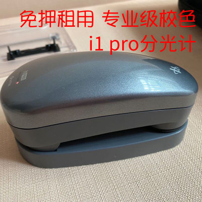 i1 pro专业级分光计出租 显示器/打印机校正出租 免押