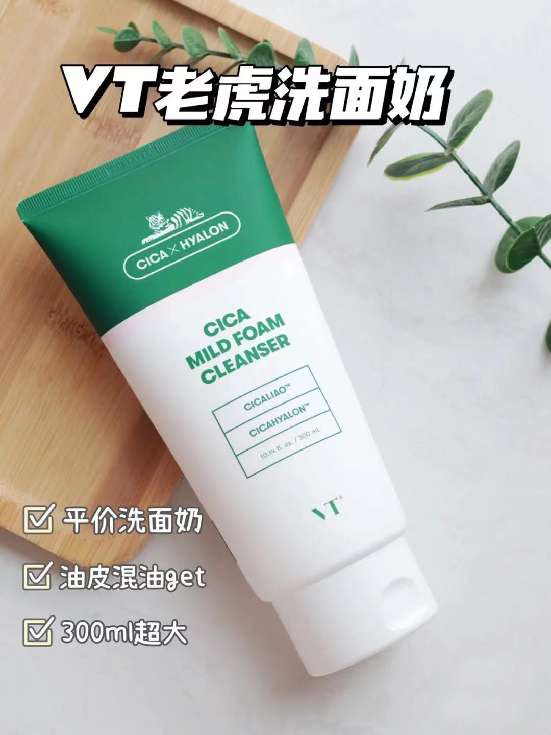 【超大容量】韩国vt老虎洗面奶积雪草洁面乳深层清洁控油300ml