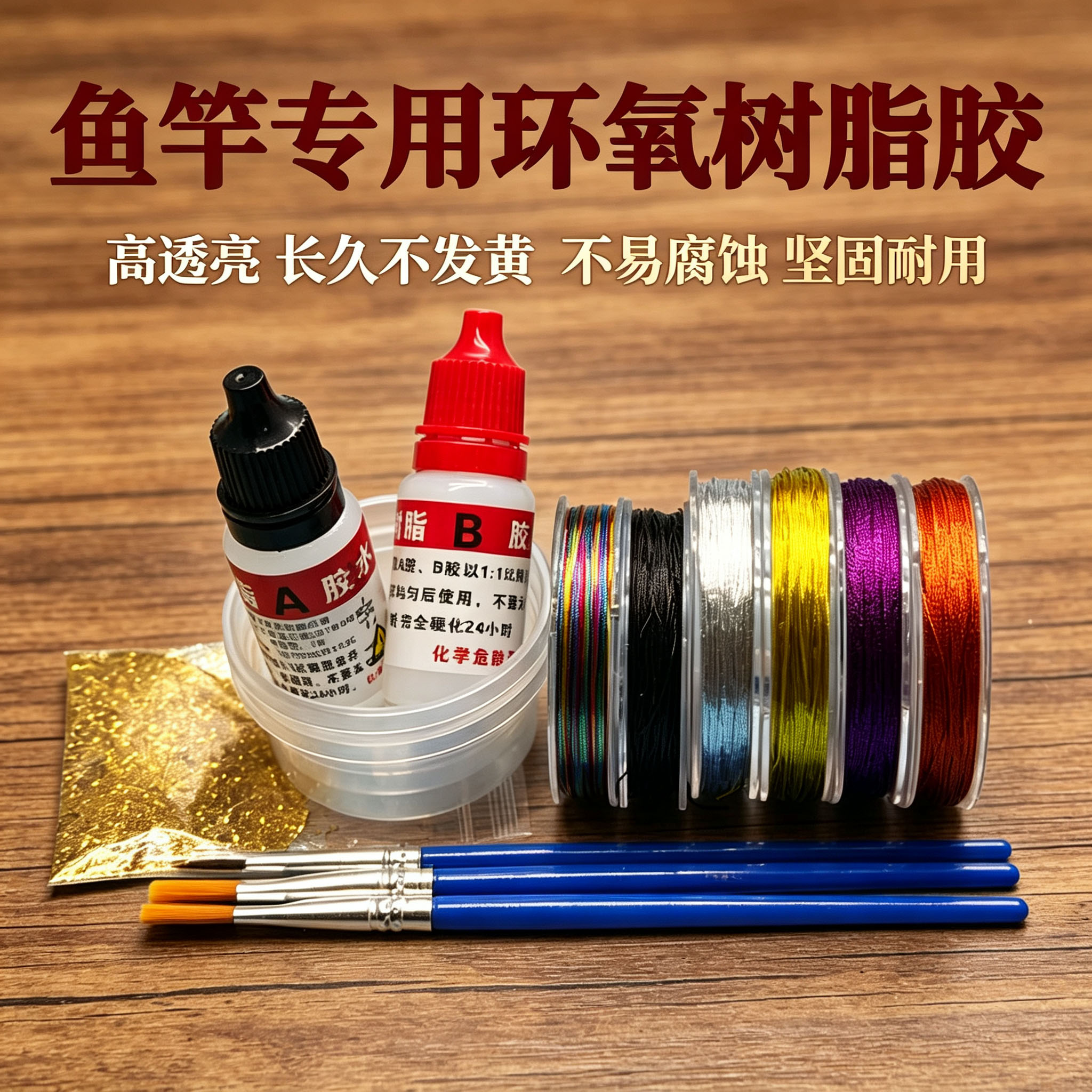 环氧树脂胶鱼竿专用AB胶透明黑色