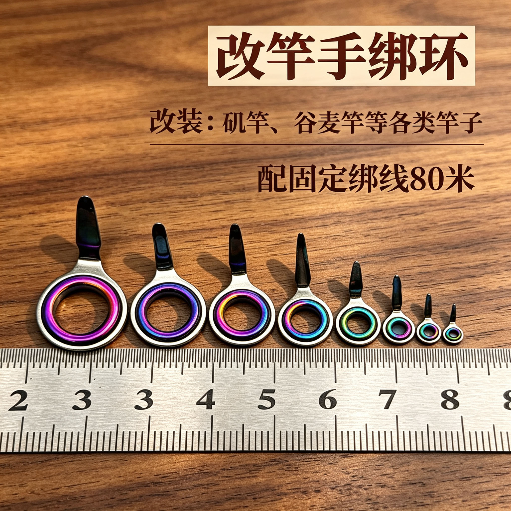 改装矶竿路亚谷麦竿手绑导环配件