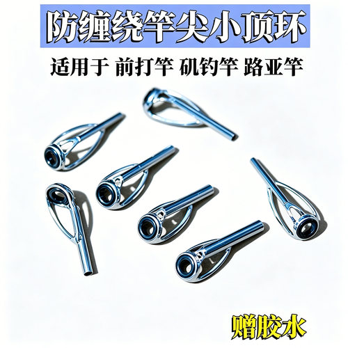 鱼竿防缠绕陶瓷顶环富士配件