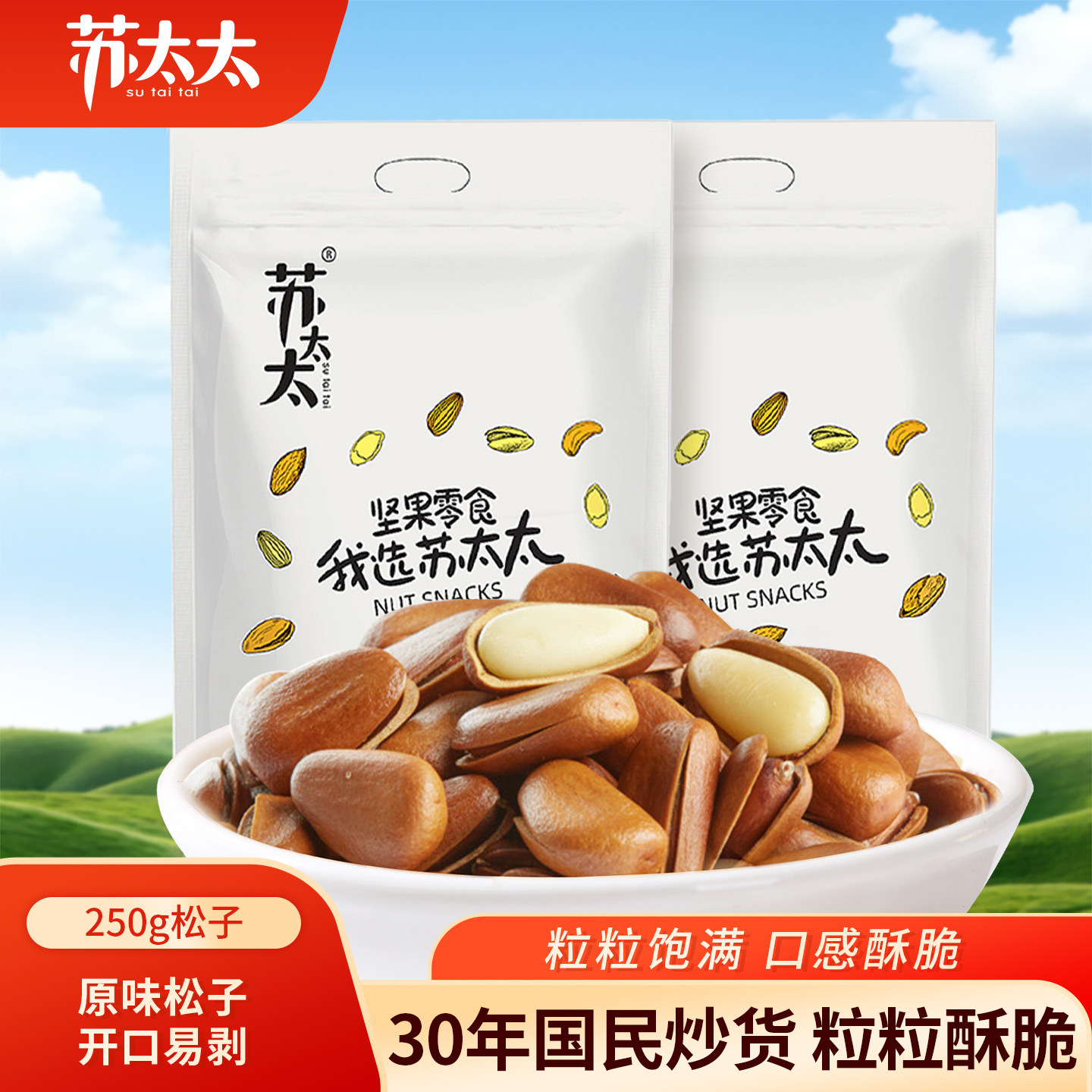 苏太太东北松子500g休闲零食坚果干果当季特大手剥开口特产新货,零食/坚果/特产,东北松子,淘宝优惠券,粉丝福利购,淘宝优惠卷