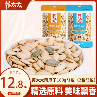 苏太太盐焗味原味南瓜子180g新品 熟南瓜籽仁休闲零食炒货坚果