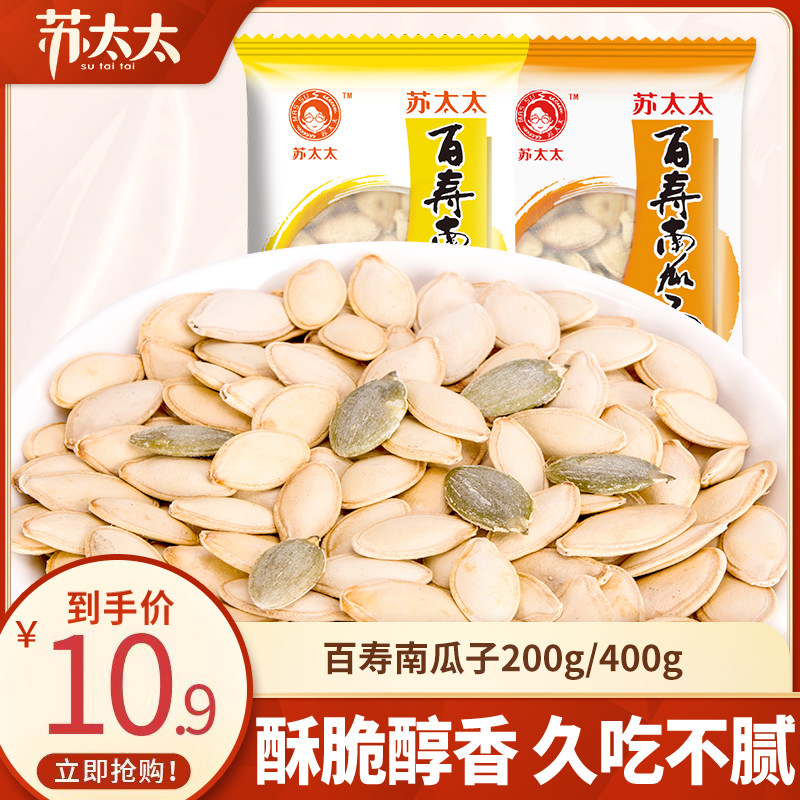 【林依轮直播间】苏太太百寿南瓜子20包 原味盐焗味南瓜子零食