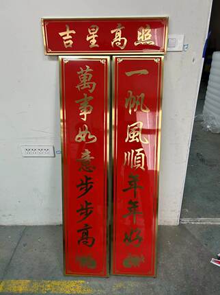 不锈钢对联新年春联高档广告对联家用福春节定做高档定制寺庙祠堂