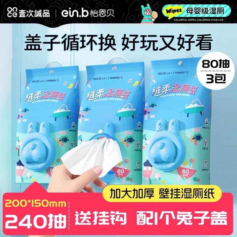 【3大包】怡恩贝绒柔湿厕纸80抽家用擦屁屁加大加厚亲肤壁挂洁厕,洗护清洁剂/卫生巾/纸/香薰,湿厕纸,淘宝优惠券,粉丝福利购,淘宝优惠卷