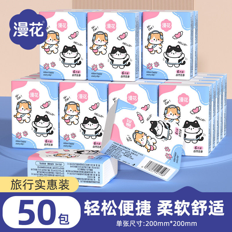 漫花手帕纸小包卫生纸巾3层6片*50包装面巾纸餐巾纸抽便携随身抽