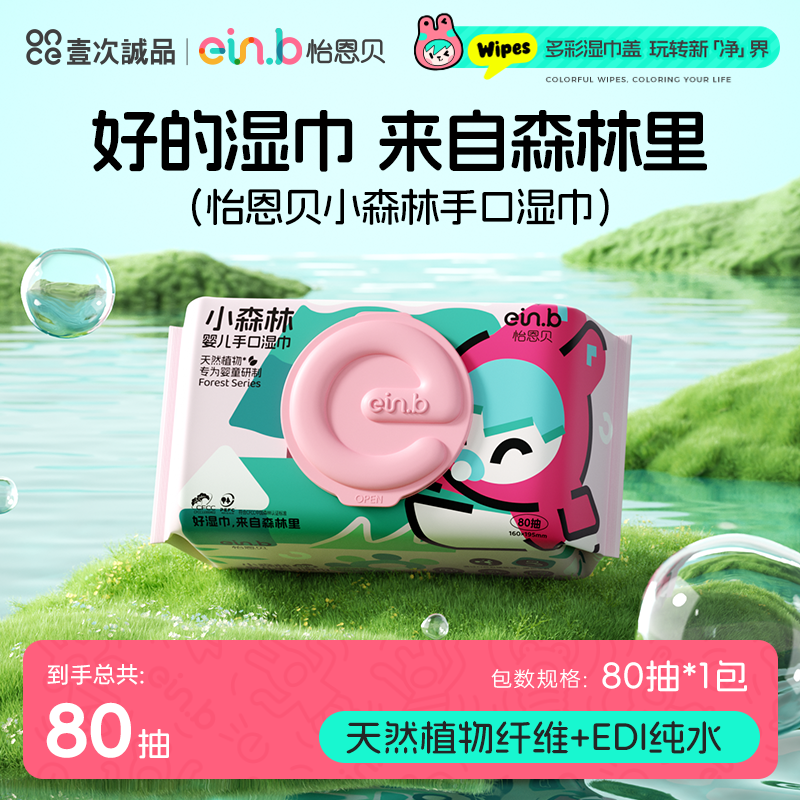 怡恩贝小森林加厚婴儿湿巾宝宝母婴新生手口新生儿实惠装80抽*1包,婴童用品,普通婴童湿巾,淘宝优惠券,粉丝福利购,淘宝优惠卷