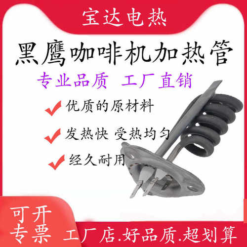 黑鹰咖啡机加热管加热棒