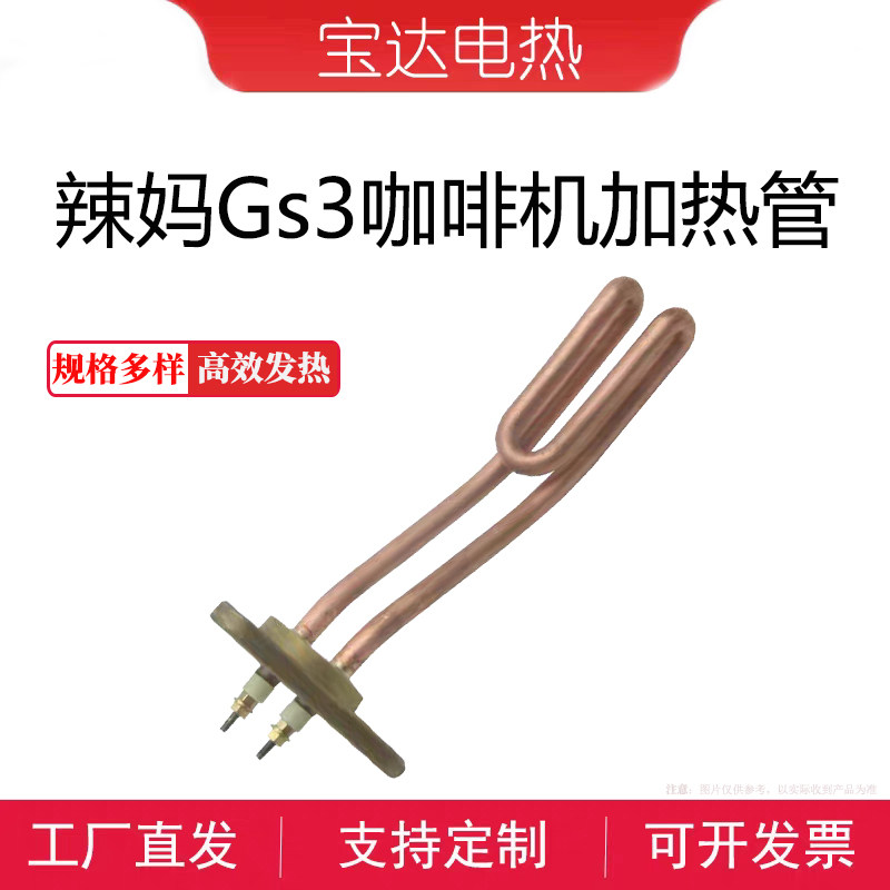 辣妈GS3Min咖啡机电热管