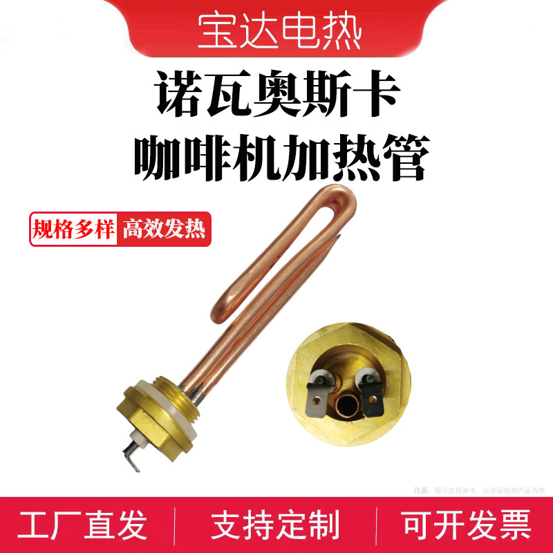 Nuova OSCAR诺瓦奥斯卡咖啡机适用电加热管一代二代咖啡机发热管