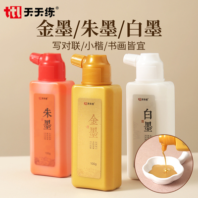 包邮初学书法用墨汁金色墨汁白色墨汁朱色红色墨液初学写对联毛笔