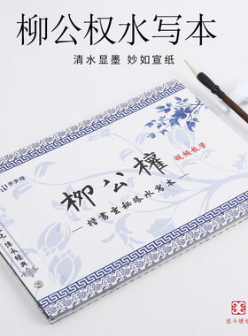 包邮柳公权玄秘塔碑免墨水写布