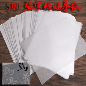 包邮500张字帖临摹纸拷贝纸学生演算草稿纸透明纸描红临摹字帖用