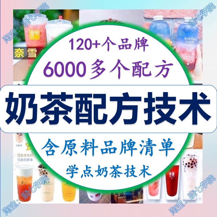奶茶配方全套资料高清视频教程奈雪星巴克喜茶茶百道水果茶柠檬茶
