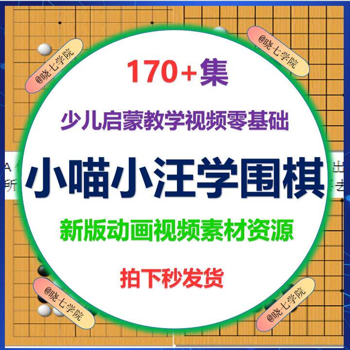 小喵小汪学围棋少儿启蒙教学视频零基础课程儿童动画视频素材资源