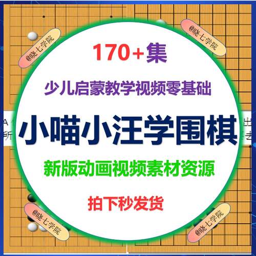 小喵小汪学围棋少儿启蒙教学视频零基础课程儿童动画视频素材资源