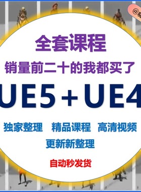 S1墨化ue5教程ue4虚幻引擎中文游戏地编场景影视动画教程蓝图开发