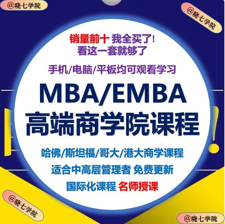 MBA企业管理视频课程EMBA市场营销战略创新财务管理课商学院教程