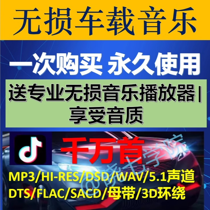 2024年无损车载音乐下载包高音质免费抖音MP3歌曲dj/flac/wa