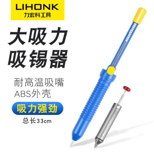 LIHONK大吸力耐高温吸锡枪33cm