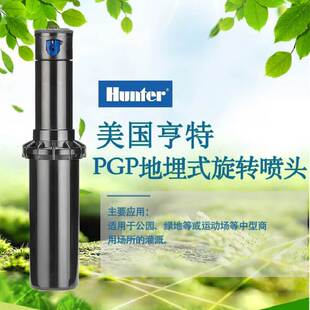 美国亨特PGP地埋式自动旋转喷灌喷头园林绿化浇水草坪360度灌喷淋