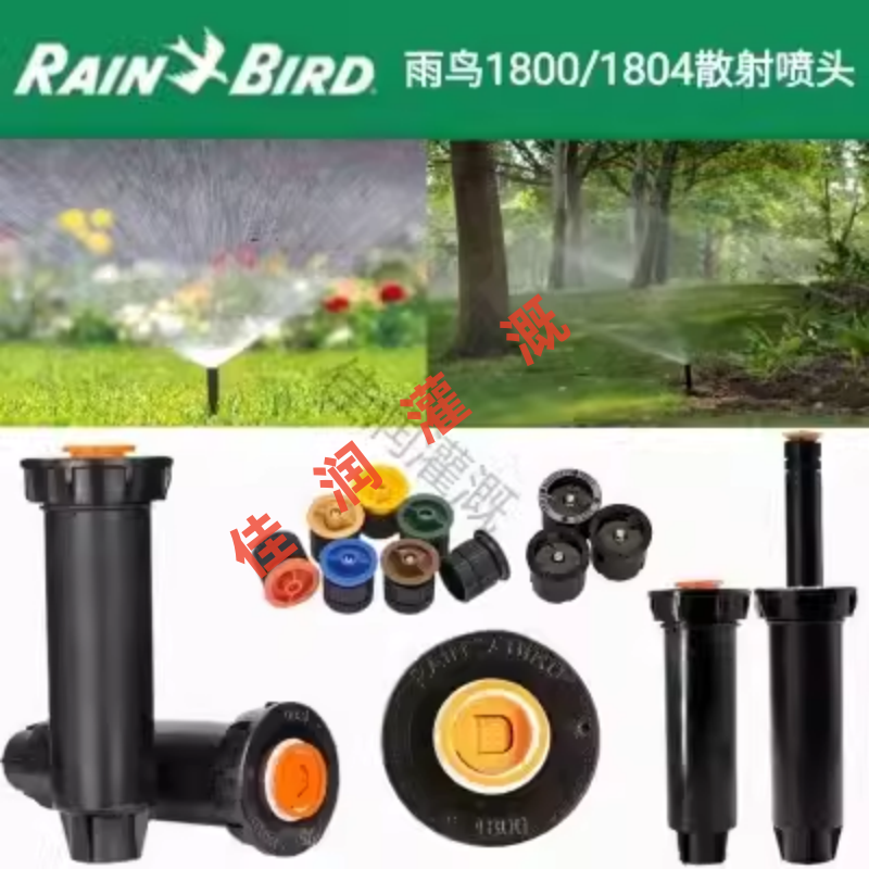 美国雨鸟1800自动1804升降散射喷头花园喷灌公园地埋草坪灌溉浇水