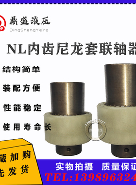 NL联轴器内齿尼龙连轴器油泵电机连接器NL2 3 4 5 6 7 8 9连轴套