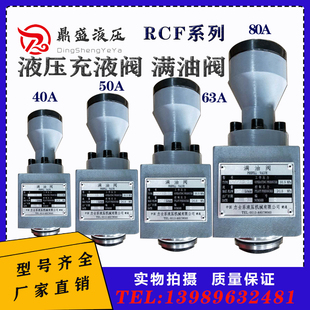 25A1 RCF 液压机配件充液阀满油阀RCF 80A1 40A1 63A1