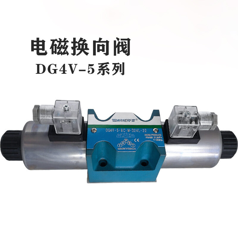 万尔福电磁换向阀DG4V-5-2C-DC24