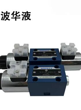 华液液压阀FW-02-3C2-B220Z5L/50电磁换向阀FW-02-3C6-D24 02-2B2