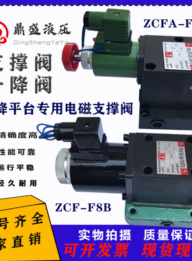液压升降阀ZJE-E8B制阀ZCFA-F8B升降平台专用电磁支撑阀ZJE-E8B