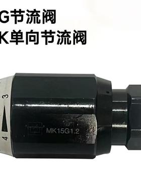 液压MK6G/2公制MK8G MK10G MK15G MK20G MG25 MG20单向节流阀英制