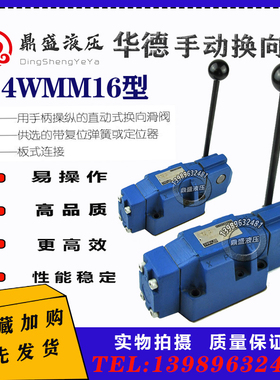 4WMM16G50B/F手动换向阀4WMM16E50B/F北京华德液压4WMM16J50B等