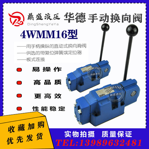 4WMM16G50B/F手动换向阀4WMM16E50B/F北京华德液压4WMM16J50B等