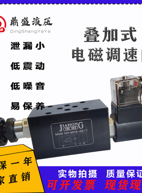 液压叠加式电磁调速阀MFS-02T/03T电控节流阀 积层式流量快慢速阀