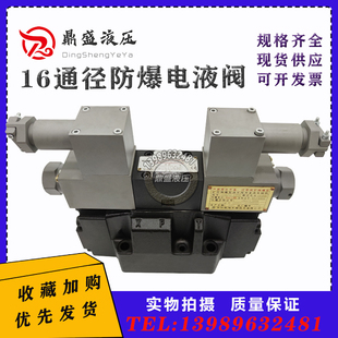 16通径液压防爆电液阀4WEH16E矿用化工换向阀16J防爆隔爆4WEH16G