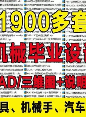 机械类毕设2000套参考素材资料说明书CAD图档3D模型配套齐全