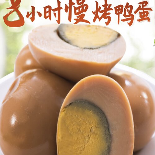 正宗五色石慢烤鸭蛋即食休闲零食