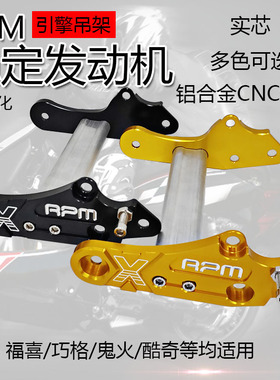 RPM吊架山叶福喜鬼火 巧格 铝合金固定引擎机车架改装配件