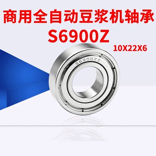 商用全自动豆浆机轴承S6900Z