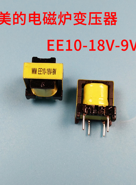 美的电磁炉变压器EE10-18V-9V电磁炉电饭锅变压器