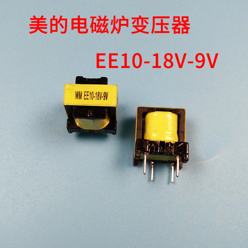 美的电磁炉变压器EE10-18V-9V电磁炉电饭锅变压器