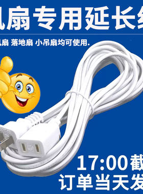 小风扇吊扇延长线加长线