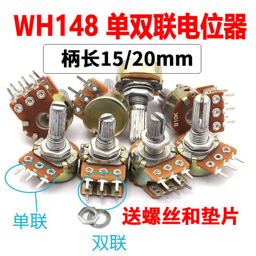 WH148单/双联电位器B500欧