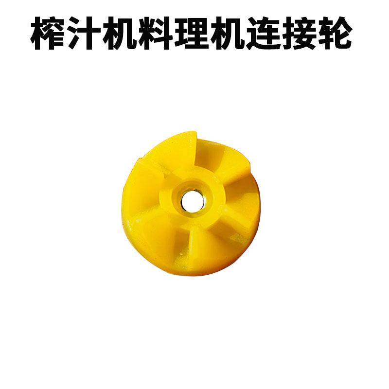 豆浆机榨汁机果汁机搅拌机磨粉奶昔机配件齿轮连接轮连接头传动轮