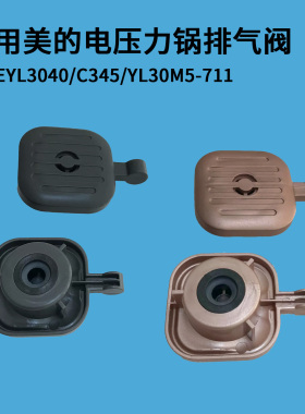 适用于美的电压力锅排气阀EYL3040/C345/YL30M5-711安全泄压阀