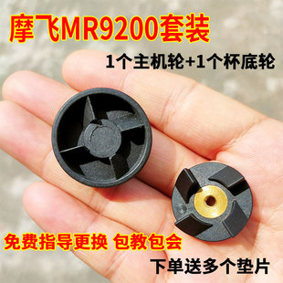 适用摩飞MR9200 一套 9500榨汁机果汁机连接轮齿轮配件上下轮套装