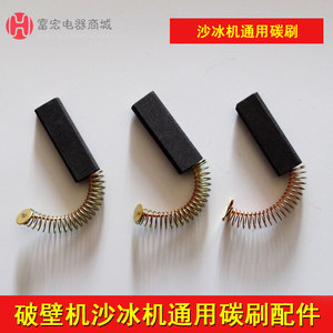 沙冰机破壁机豆浆机搅拌机吸尘器碳刷电机马达碳刷电刷1个装